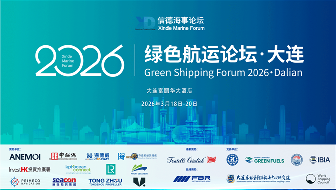 绿色航运论坛2026 · 大连