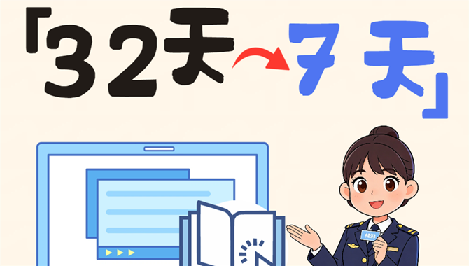 32天→7天！这份船员入职“加速包